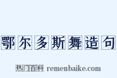 鄂尔多斯舞造句是什么意思的图片